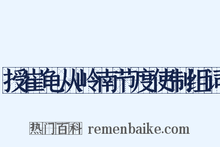 授崔龟从岭南节度使制组词是什么意思的图片